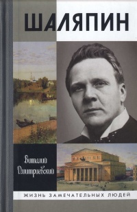 Шаляпин - Виталий Дмитриевский