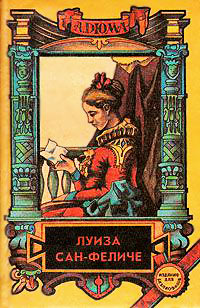 Луиза Сан-Феличе. Книга 1 - Александр Дюма