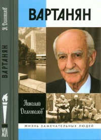 Вартанян - Николай Долгополов