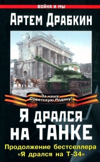 Я дрался на танке. Продолжение бестселлера "Я дрался на Т-34" - Артем Драбкин