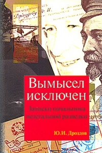 Вымысел исключен. Записки начальника нелегальной разведки. Части 1, 2 - Юрий Дроздов