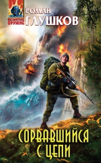 Сорвавшийся с цепи - Роман Глушков