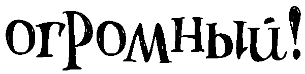 Снегозавр Снегозавр