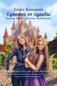 Сувенир от судьбы - Елена Володина
