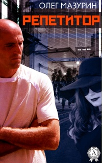 РЕПЕТИТОР - Олег Мазурин