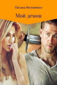 Мой демон - Оксана Филоненко