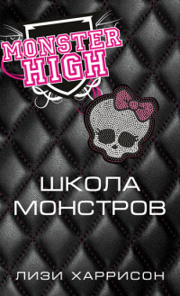 Школа монстров - Лизи Харрисон