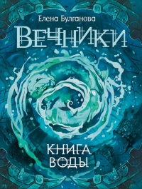 Вечники. Книга 1. Книга воды - Елена Булганова