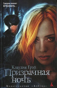 Призрачная ночь - Клаудия Грэй
