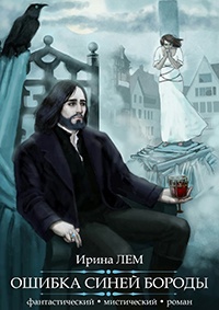 Ошибка Синей Бороды. Фантастический мистический роман - Ирина Лем