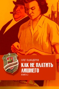 Как не платить лишнего. Книга 2 - Олег Ошкадеров