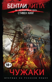 Чужаки - Бентли Литтл