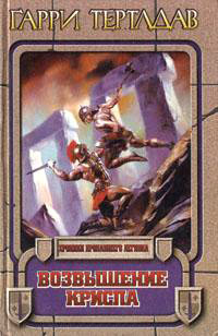 Возвышение Криспа - Гарри Тертлдав