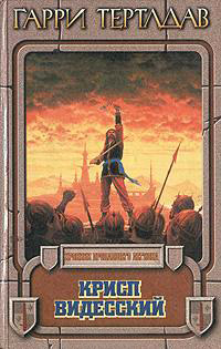 Крисп Видесский - Гарри Тертлдав