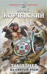 Тамплиер. На Святой Руси - Юрий Корчевский