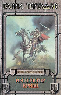 Император Крисп - Гарри Тертлдав