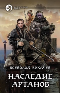 Наследие Артанов - Вячеслав Вигриян