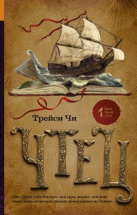 Чтец - Трейси Чи