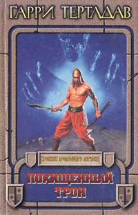 Похищенный трон - Гарри Тертлдав