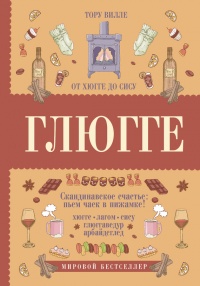 Глюгге. Скандинавское счастье. Пьем чаек в пижамке! От хюгге до сису - Тору Вилле