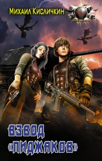 Взвод "Пиджаков" - Михаил Кисличкин