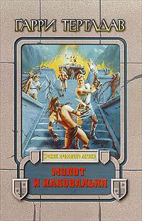 Молот и наковальня - Гарри Тертлдав