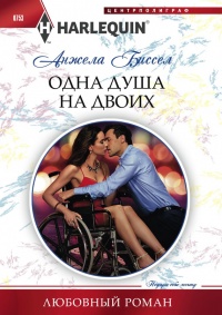 Одна душа на двоих - Анжела Биссел