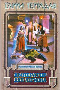 Император для легиона - Гарри Тертлдав