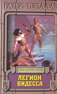 Легион Видесса - Гарри Тертлдав