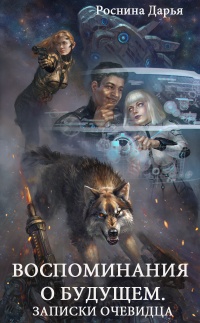 Воспоминания о будущем. Записки очевидца - Дарья Роснина
