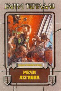 Мечи легиона - Гарри Тертлдав