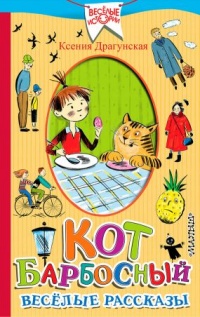 Кот Барбосный - Ксения Драгунская