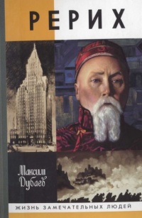 Рерих - Максим Дубаев