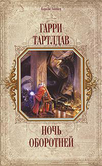 Принц Севера - Гарри Тертлдав