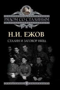 Сталин и заговор в НКВД - Николай Ежов