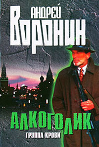 Группа крови - Андрей Воронин