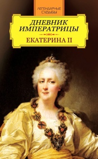 Дневник императрицы. Екатерина II - Иван Андреев