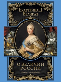 О величии России. Из «Особых тетрадей» императрицы - Екатерина II