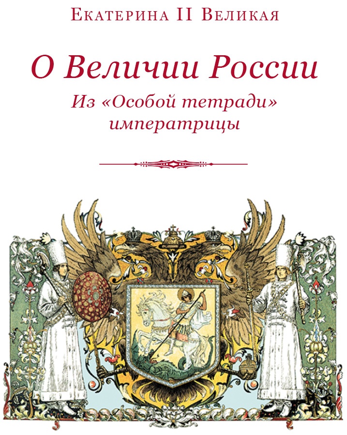 О величии России. Из «Особых тетрадей» императрицы О величии России. Из «Особых тетрадей» императрицы