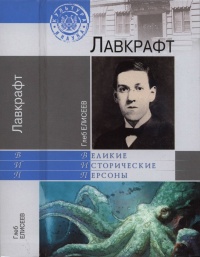 Лавкрафт - Глеб Елисеев