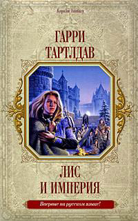 Лис и империя - Гарри Тертлдав