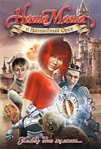 Наша Маша и Волшебный Орех - Игорь Ткаченко