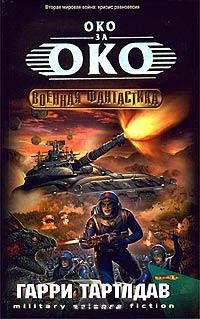 Око за око - Гарри Тертлдав