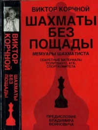 Шахматы без пощады: секретные материалы... - Виктор Корчной
