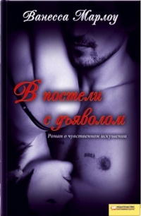 В постели с дьяволом - Ванесса Марлоу