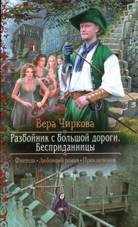 Разбойник с большой дороги. Бесприданницы - Вера Чиркова