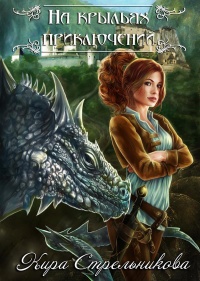 На крыльях приключений - Кира Стрельникова