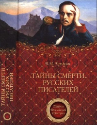 Тайны смерти русских писателей - Виктор Еремин