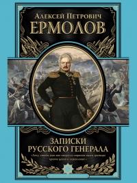 Записки русского генерала - Алексей Ермолов