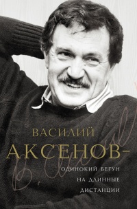 Василий Аксенов - одинокий бегун на длинные дистанции - Виктор Есипов